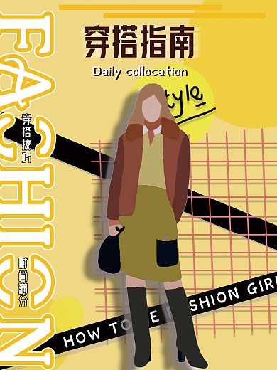 潮流时尚穿搭指南海报