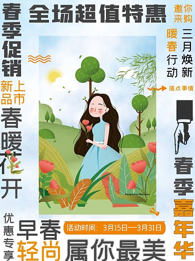 环绕式排版春季促销海报