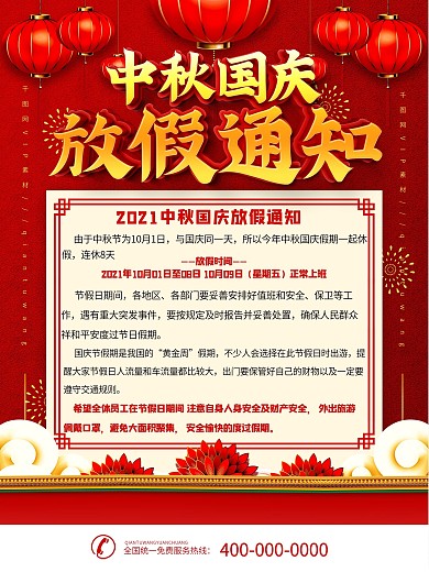 简约中国风国庆中秋放假通知海报