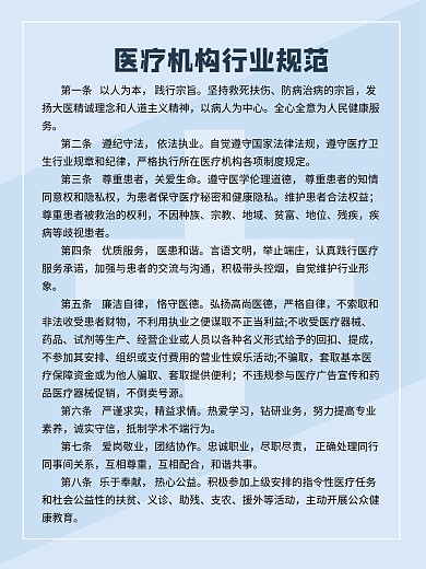 卫生健康系统行业规范海报