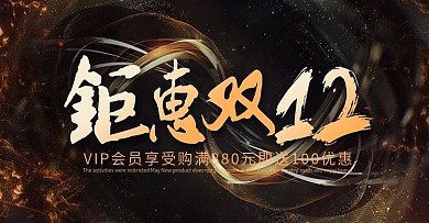 电商黑金风双12天猫全屏促销banner
