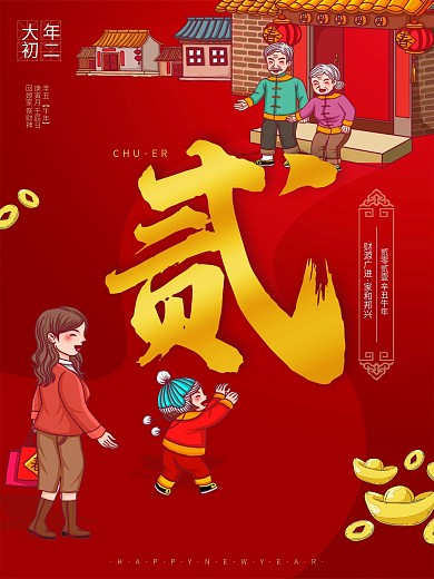 大年初二回娘家海报