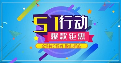 淘宝家电电器五一行动爆款钜惠海报