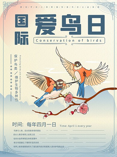 原创插画国际爱鸟日海报