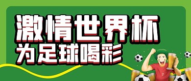 世界杯微信公众号配图次图封面