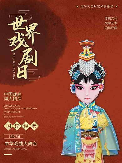 创意手绘中国风世界戏曲日海报