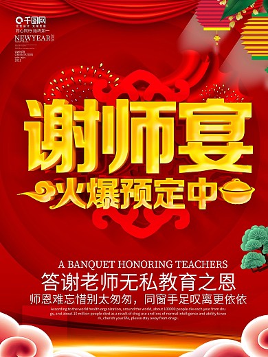 红色喜庆谢师宴海报