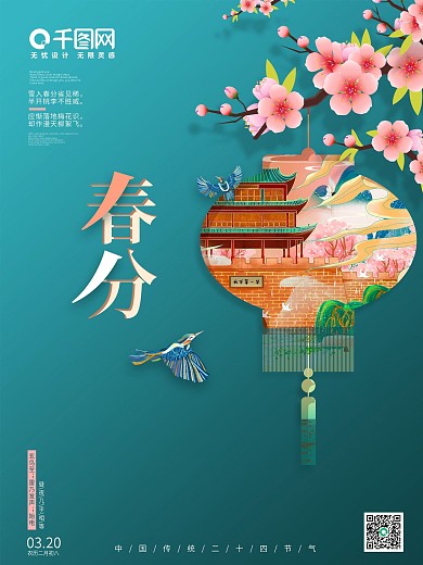 2021年国潮中国风传统节气春分节气海报