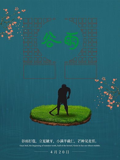 简约谷雨节气海报
