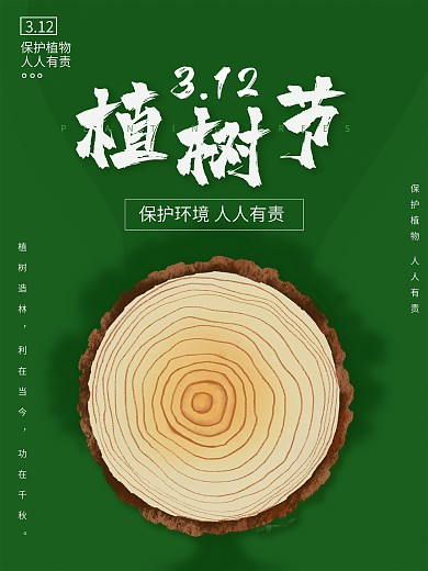 312绿色简约创意树叶种树造林植树节海报