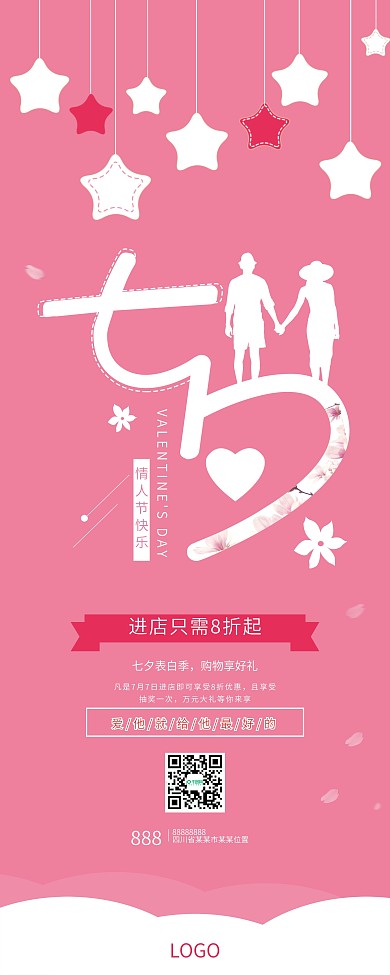 浪漫清新粉色星星情侣七夕情人节展架