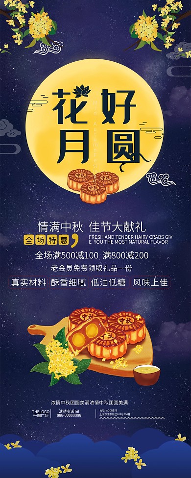 花好月圆中秋促销展架