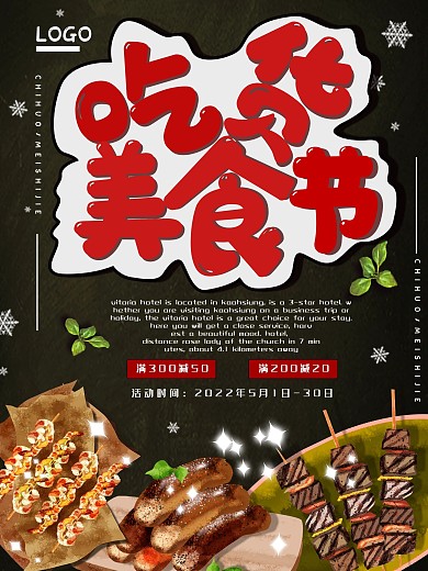 简约手绘插画卡通水彩烧烤吃货美食节海报