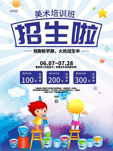 暑期美术培训班招生海报