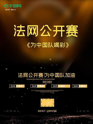 黑金风法网公开赛酒吧打折促销海报