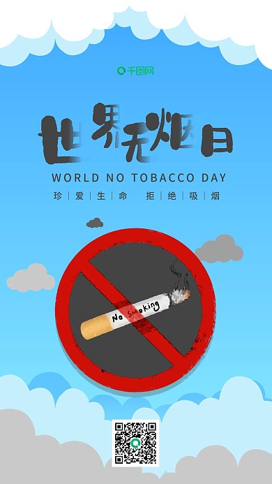 简约风世界无烟日手机用图套图