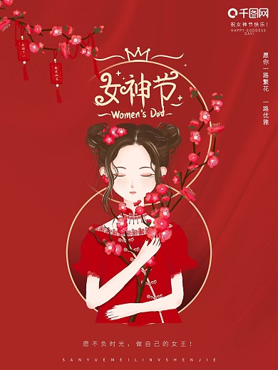 手绘红色喜庆简约38女王节祈福朋友圈海报