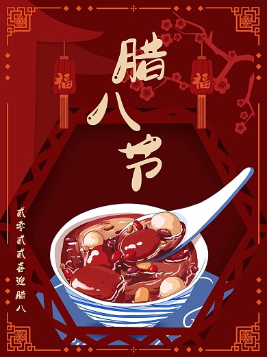 腊八节复古剪纸节气海报图2