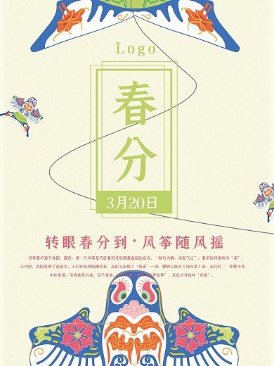中国传统24节气二十四节气春分日风筝海报