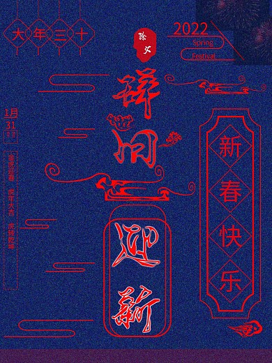 除夕大年三十夜节日海报