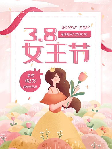 3.8女王节女神节妇女节海报大促粉色节日
