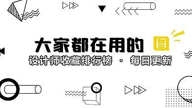 创意文字排版扁平几何banner海报设计