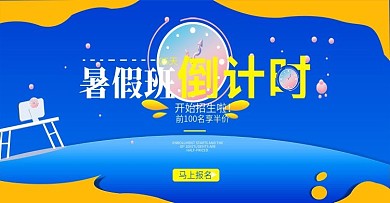 原创元素蓝色暑假班招生倒计时banner