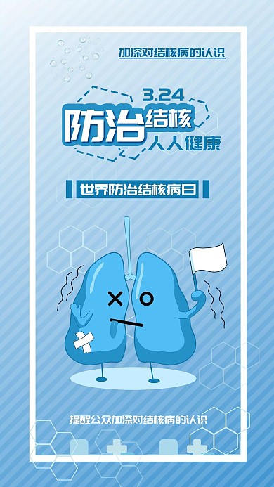 世界防治结核病日防治疾病健康第一宣传