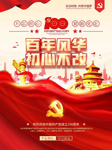 党建风建党100周年百年正芳华宣传海报