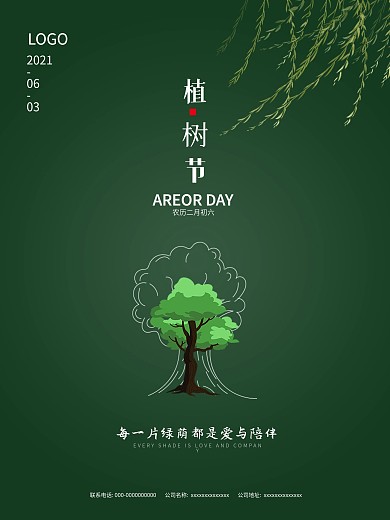 植树节简约创意公益宣传海报