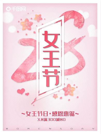 38妇女节粉色温馨商业海报设计