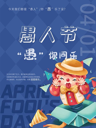 4.1愚人节愚你同乐海报