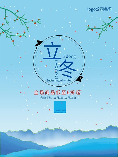 原创分层立冬节日促销海报
