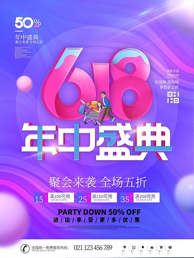 简约镭射渐变618商场活动促销宣传海报