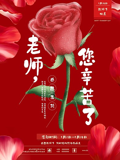中国红简约玫瑰感恩教师节促销海报