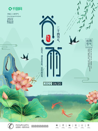 二十四节气之谷雨海报