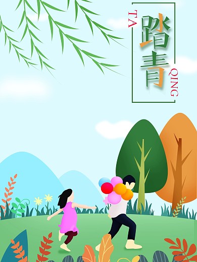 四月你好踏青海报