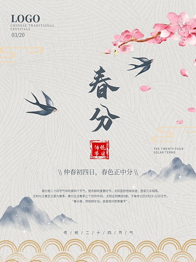 春分二十四节气桃花国风传统节日宣传海报