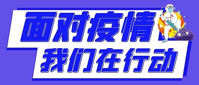 疫情微信公众号配图次图封面