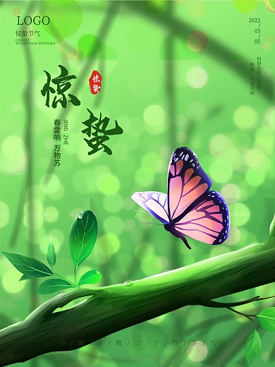 手绘写实插画风惊蛰海报