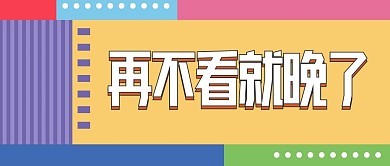 新闻娱乐新媒体自媒体公众号头图封面图