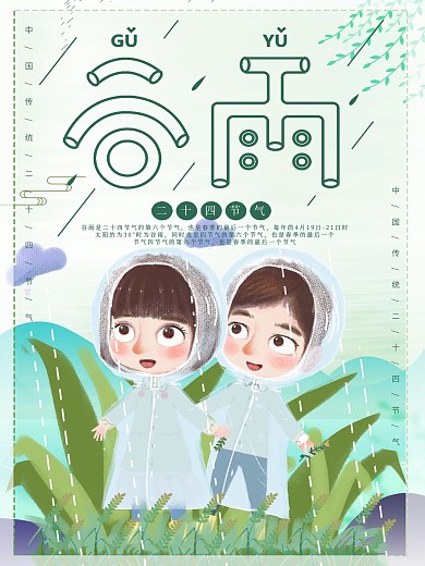 谷雨绿色插画节气宣传海报