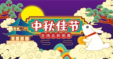 中国风中秋节活动促销海报banner