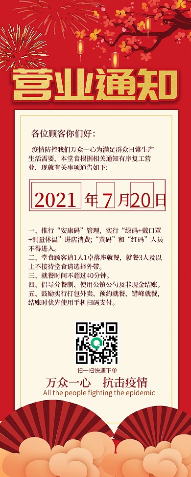 餐饮堂食营业复工通知展架