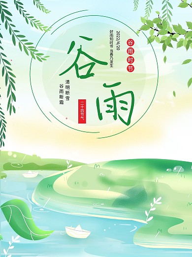 谷雨时节二十四节气小清新绿色植物平面设计