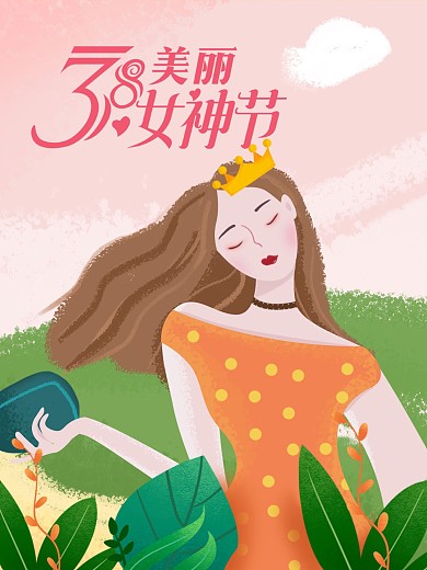 原创插画38女王节插画海报