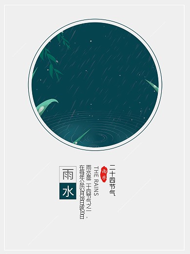 节日海报二十四节气雨水