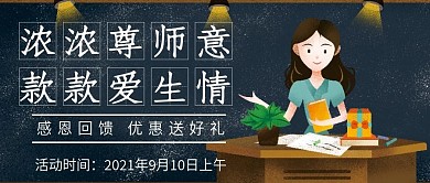 感恩教师节微信公众号配图次图封面