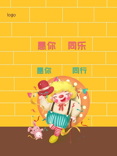 快乐愚人节愚你同乐