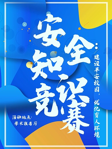 校园安全知识竞赛海报
